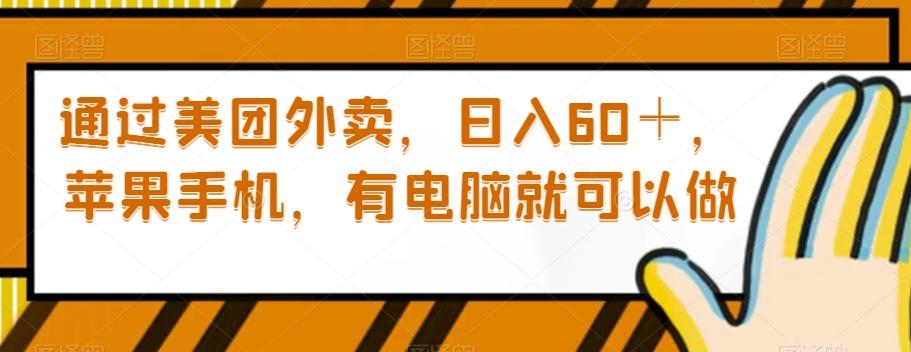 通过美团外卖，日入60＋，苹果手机，有电脑就可以做【揭秘】-知芽创业社