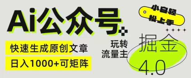Ai公众号掘金4.0，玩转公众号流量主，快速生成原创文章，可矩阵【揭秘】-知芽创业社