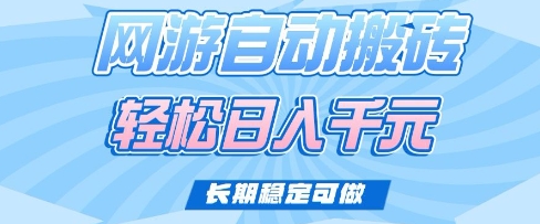 老款网游自动搬砖，轻松日入多张，长期稳定可做【揭秘】-知芽创业社