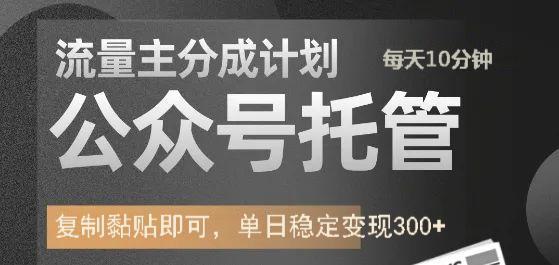 公众号托管计划-流量主分成计划，每天只需发布文章，单日稳定变现300+-知芽创业社