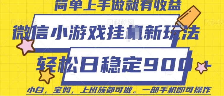 微信小游戏挂JI玩法，日稳定9张，一部手机即可【揭秘】-知芽创业社