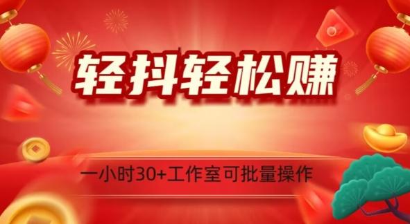 轻抖轻松赚，日入500+，工作室可批量操作-知芽创业社