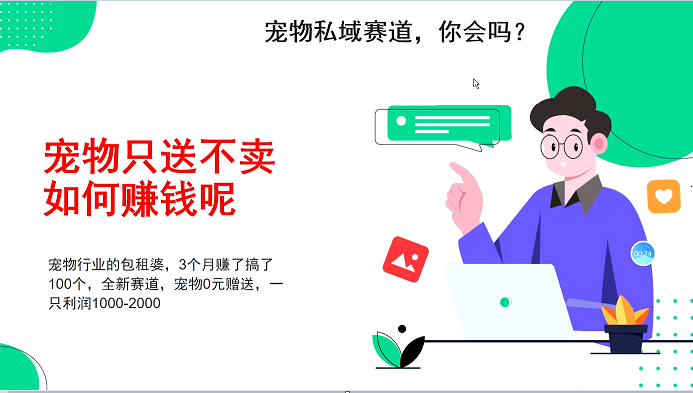 宠物私域赛道新玩法，不割韭菜，3个月搞100万，宠物0元送，送出一只利润1000-2000-知芽创业社