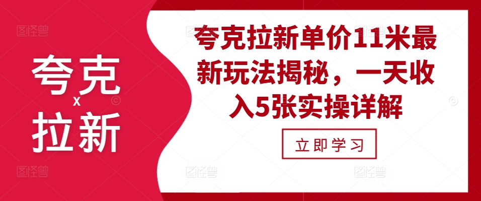 夸克拉新单价11米最新玩法揭秘，一天收入5张实操详解-知芽创业社