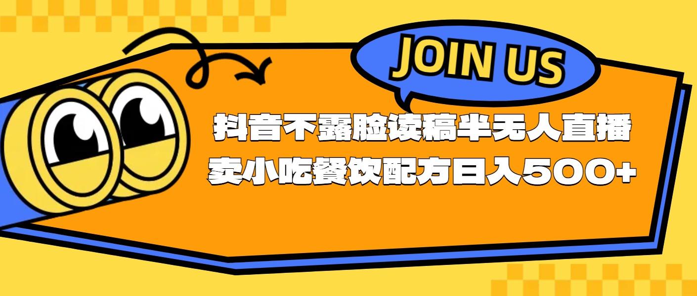 不露脸读稿半无人直播卖小吃餐饮配方，日入500+-知芽创业社