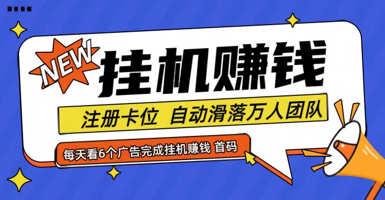 首码点金网全自动挂机，全网公排自动滑落万人团队，0投资！-知芽创业社