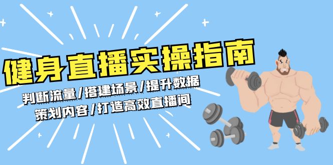 健身直播实操指南：判断流量/搭建场景/提升数据/策划内容/打造高效直播间-知芽创业社