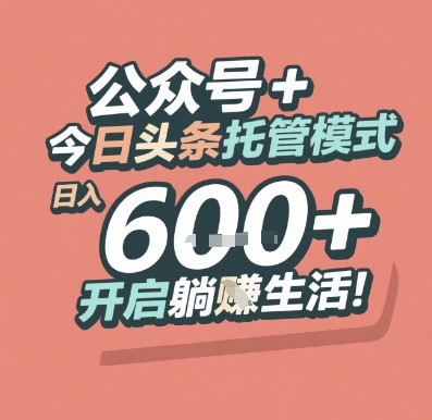 公众号 + 今日头条托管模式，日入 6张 + 开启躺挣生活【揭秘】-知芽创业社