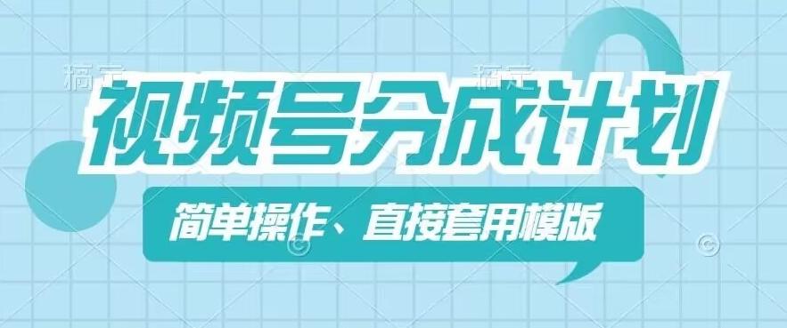 视频号分成计划新玩法，简单操作，直接着用模版，几分钟做好一个作品-知芽创业社