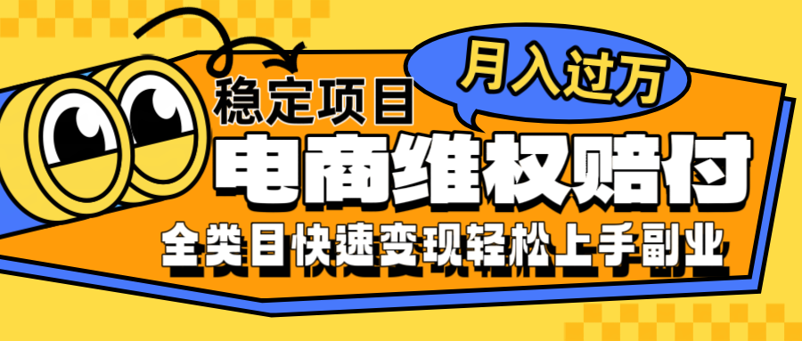 电商维权赔付全类目稳定月入过万可批量操作一部手机轻松小白-知芽创业社
