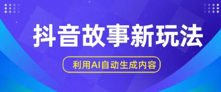 抖音故事新玩法，利用AI自动生成原创内容，新手日入一到三张【揭秘】-知芽创业社