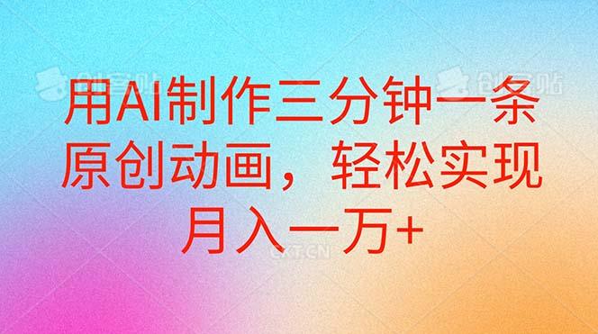 用AI制作三分钟一条原创动画，轻松实现月入一万+-知芽创业社