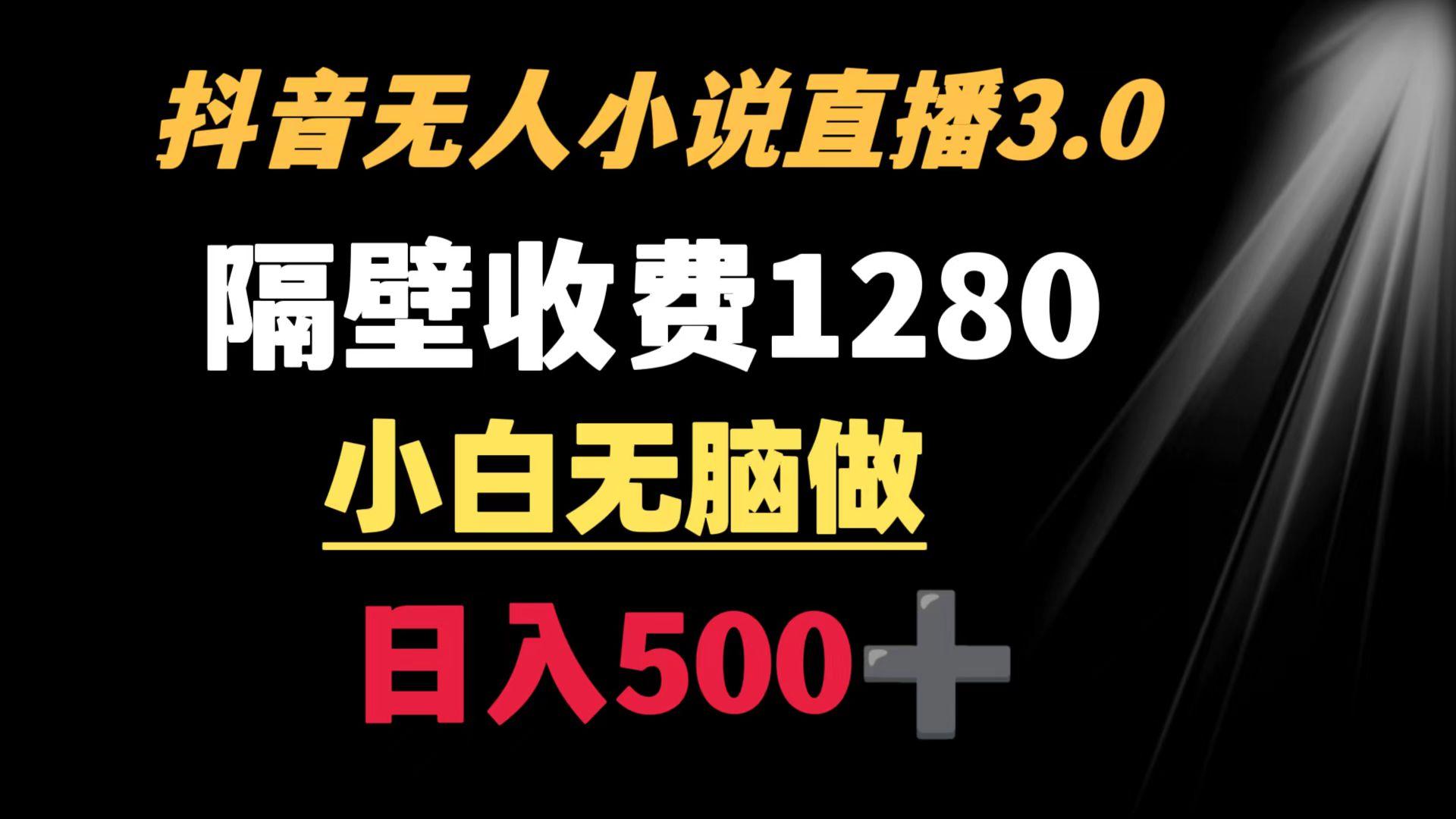 抖音小说无人3.0玩法 隔壁收费1280  轻松日入500+-知芽创业社