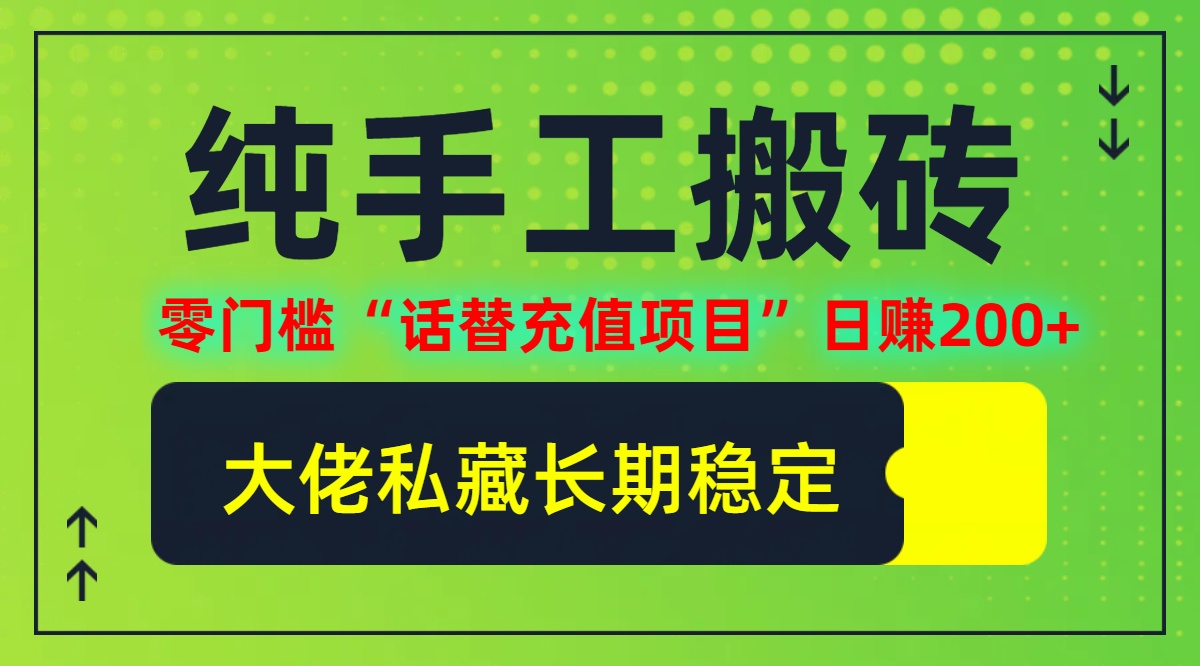 纯搬砖零门槛“话替充值项目”日赚200+(大佬私藏)【揭秘】-知芽创业社