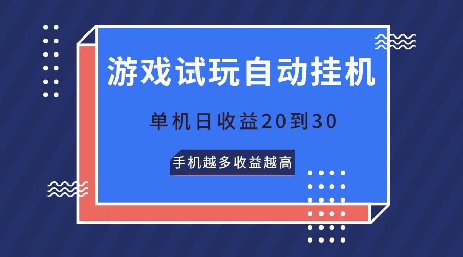 游戏试玩，无需养机，单机日收益20到30，手机越多收益越高-知芽创业社