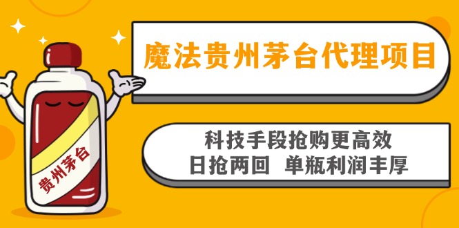 魔法贵州茅台代理项目，科技手段抢购更高效，日抢两回单瓶利润丰厚，回…-知芽创业社