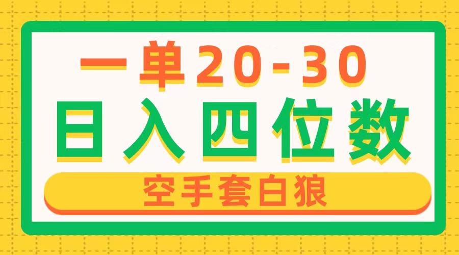 一单利润20-30，日入四位数，空手套白狼，只要做就能赚，简单无套路-知芽创业社
