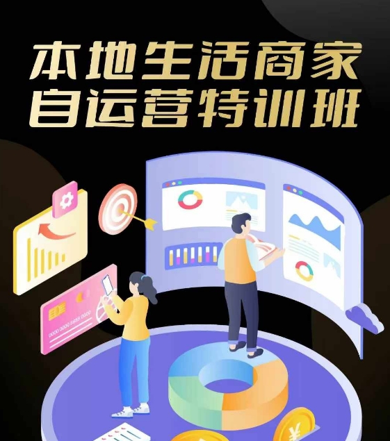本地生活商家自运营特训班，前沿本地生活玩法，实体商家自运营必学，团购+客资实操全链路-知芽创业社