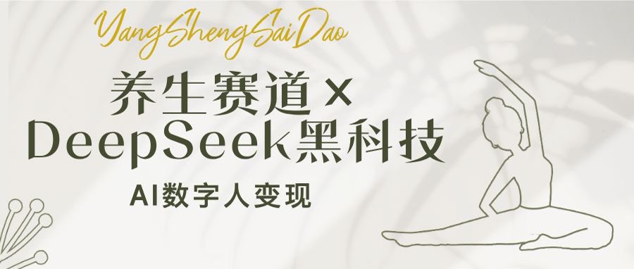 养生赛道×DeepSeek黑科技：AI数字人变现，小白也能月入过万-知芽创业社