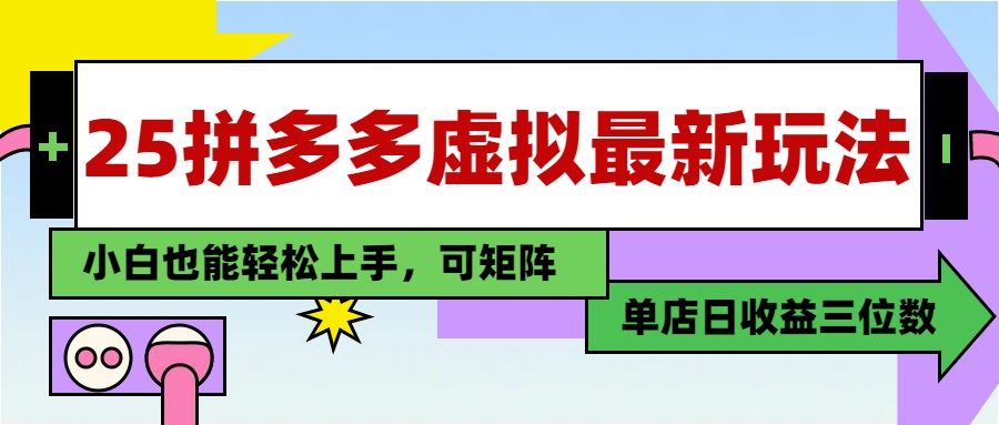 25最新拼多多虚拟电商，单店日入3位数，小白也能快速上手，教程.-知芽创业社