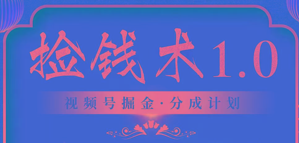 视频号掘金分成计划 2024年普通人最后的蓝海暴利捡钱项目-知芽创业社