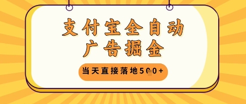 支付宝全自动广告掘金单机日入5张+【揭秘】-知芽创业社