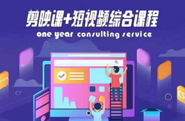 剪映课+短视频综合课程，抖音底层算法，百万粉丝不是梦-知芽创业社