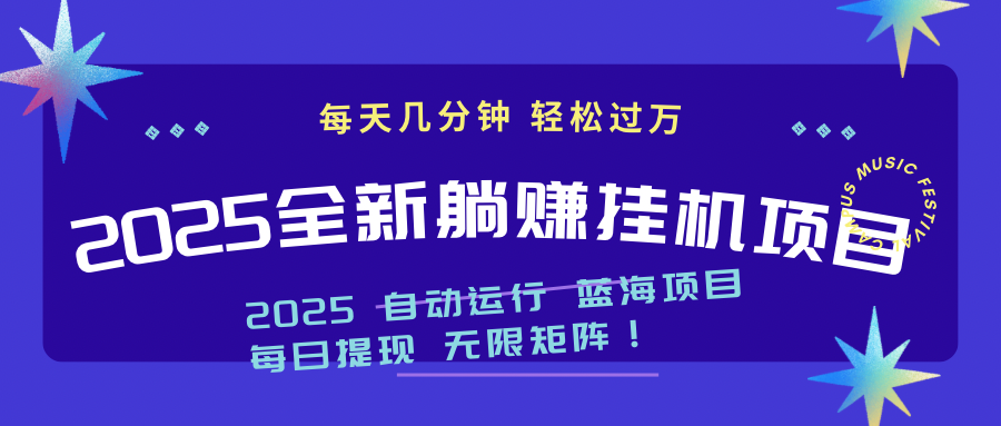 2025z最新挂机躺赚项目 一个月轻松上万-知芽创业社