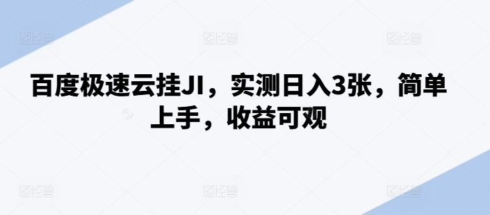 百度极速云挂JI，实测日入3张，简单上手，收益可观【揭秘】-知芽创业社