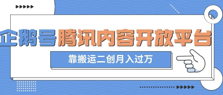 最新蓝海项目，企鹅号腾讯内容开放平台项目，靠搬运二创月入过万【揭秘】-知芽创业社