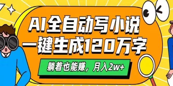 AI自动写小说，一键生成120万字，躺着也能赚，月入2w+-知芽创业社