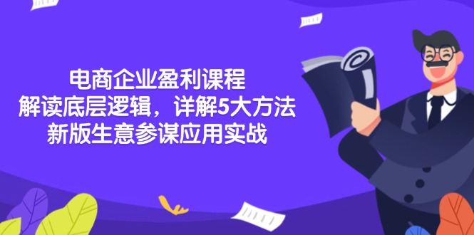 电商企业盈利课程：解读底层逻辑，详解5大方法论，新版生意参谋应用实战-知芽创业社