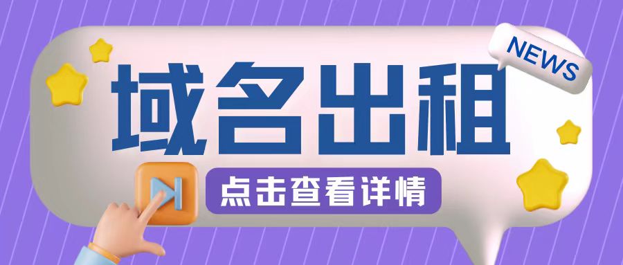 冷门项目，域名出租玩法，简单粗暴适合小白【揭秘】-知芽创业社