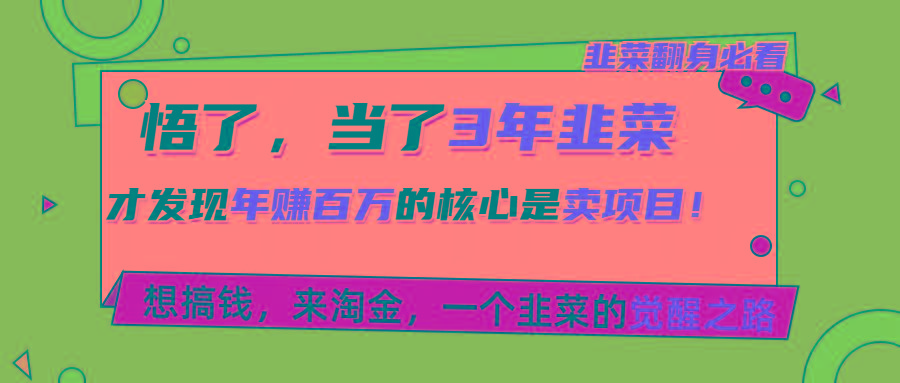 悟了，当了3年韭菜，才发现网赚圈年赚100万的核心是卖项目，含泪分享！-知芽创业社