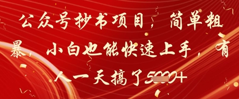 公众号抄书项目，简单粗暴，小白也能快速上手，有人一天搞了1k+-知芽创业社
