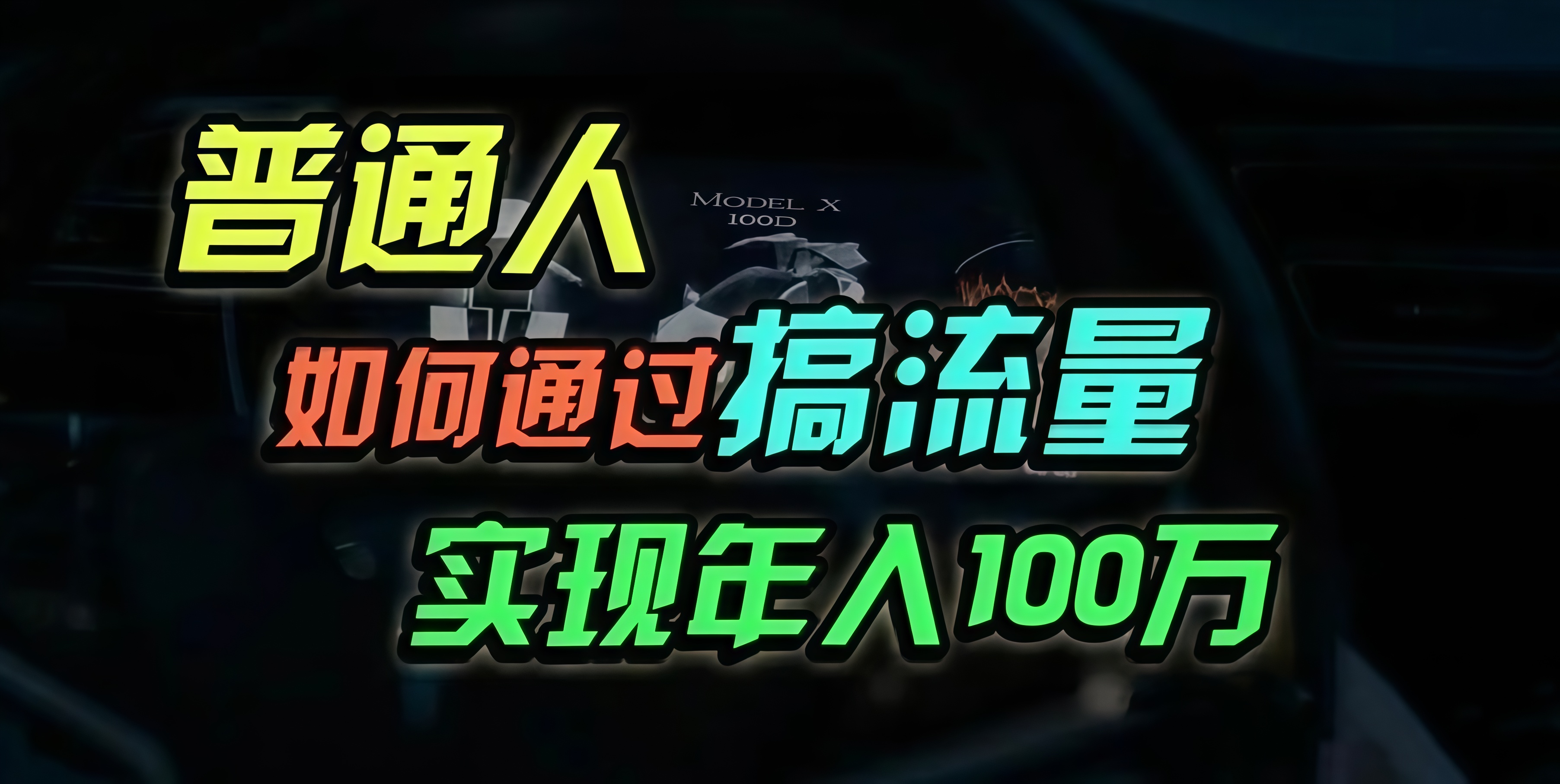 普通人如何通过搞流量年入百万？-知芽创业社