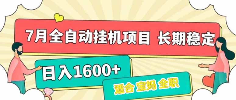 7月最新全自动挂机项目日入1600+长期稳定收益-知芽创业社
