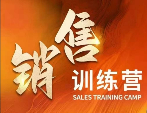 销售训练营，直接销售核心本质，助力财富增长-知芽创业社