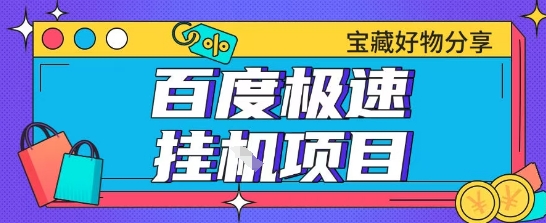 百度极速云机掘金实操课程包含各种提现账号全部教学单窗口月收益200+【揭秘】-知芽创业社