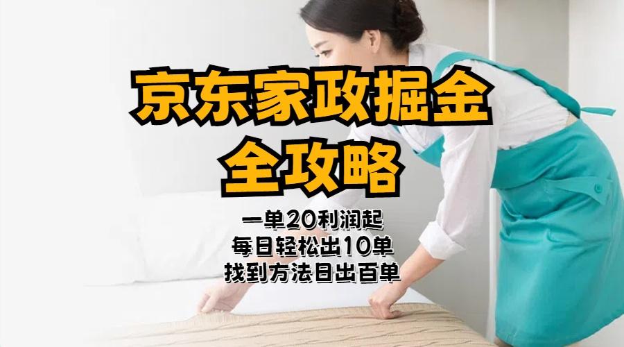京东家政掘金-全攻略  一单利润20-40之间轻松上手-知芽创业社
