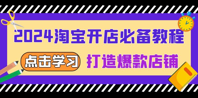 2024淘宝开店必备教程，从选趋势词到全店动销，打造爆款店铺-知芽创业社