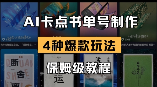 AI卡点书单视频制作，4种爆款书单号玩法，保姆级教程-知芽创业社
