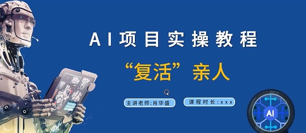 AI项目实操教程，“复活”亲人【9节视频课程】-知芽创业社