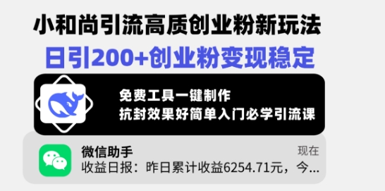 小和尚引流高质创业粉新玩法，日引200+创业粉变现稳定，免费工具一键制作-知芽创业社