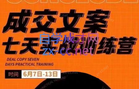 三把刀·成交文案七天实战训练营(6月7-13日)-知芽创业社