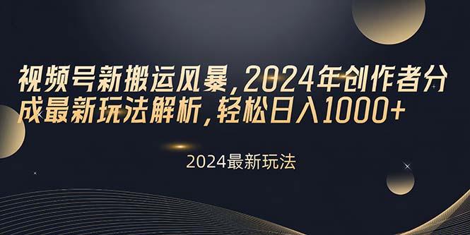 视频号新搬运风暴，2024年创作者分成最新玩法解析，轻松日入1000+-知芽创业社