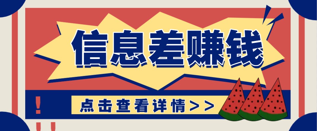 利用信息差赚钱项目，零成本每单都是纯利润！适合新手小白，日赚无上限-知芽创业社