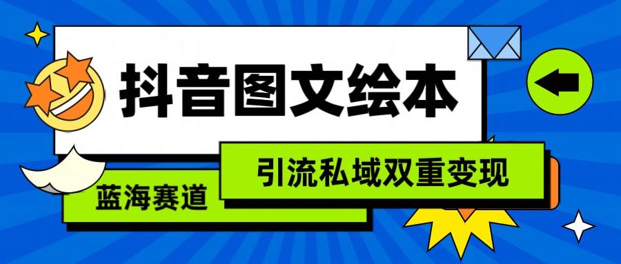 抖音图文绘本，蓝海赛道，引流私域双重变现-知芽创业社