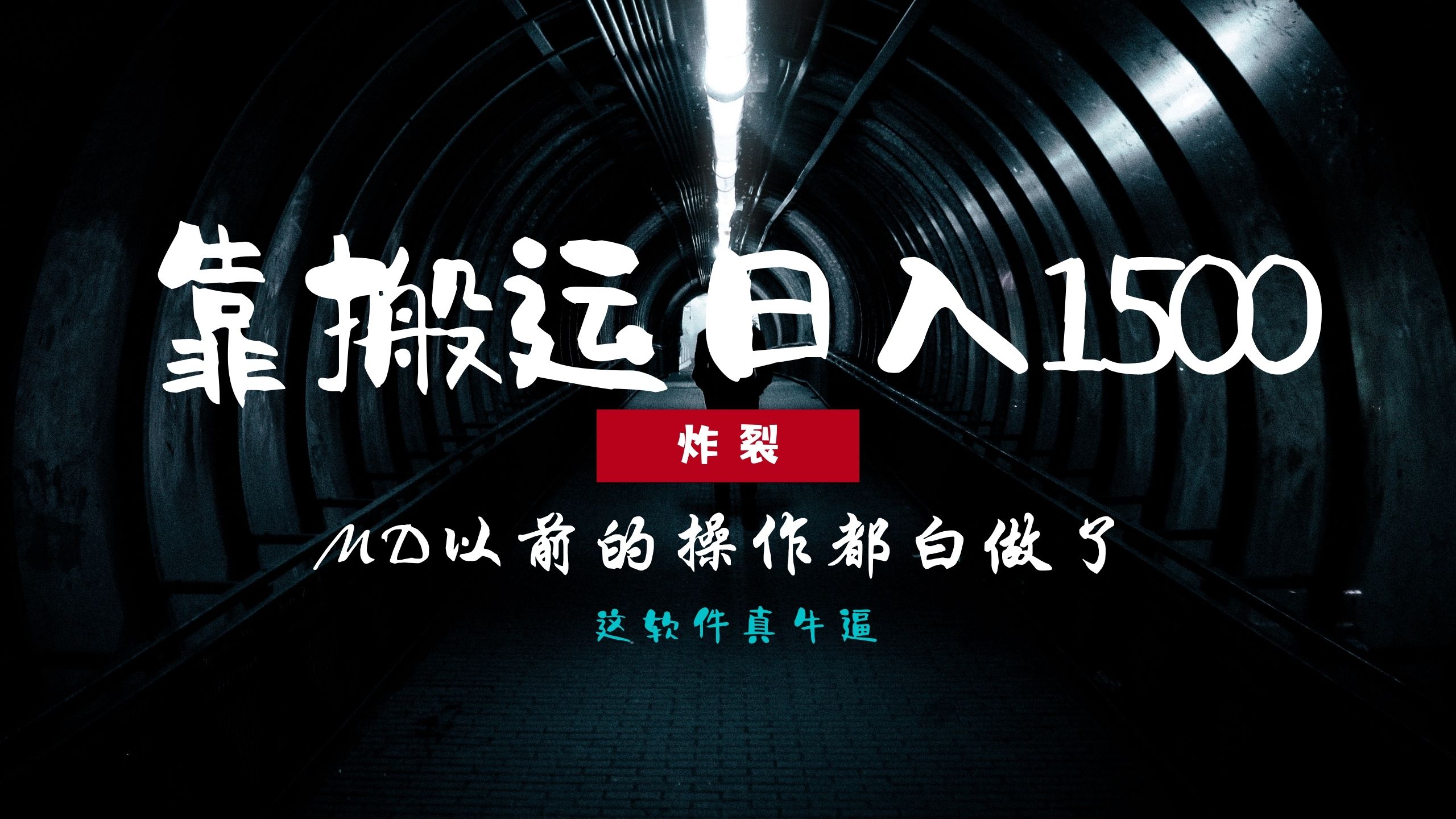 炸裂！0基础搬运也能批量日赚1500+，以前的操作都白做了！-知芽创业社