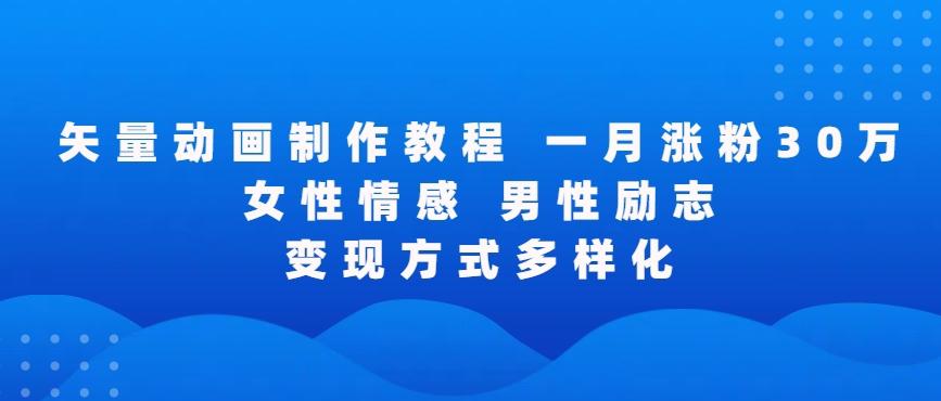 矢量动画制作全过程，全程录屏，让你的作品收获更多点赞和粉丝【揭秘】-知芽创业社